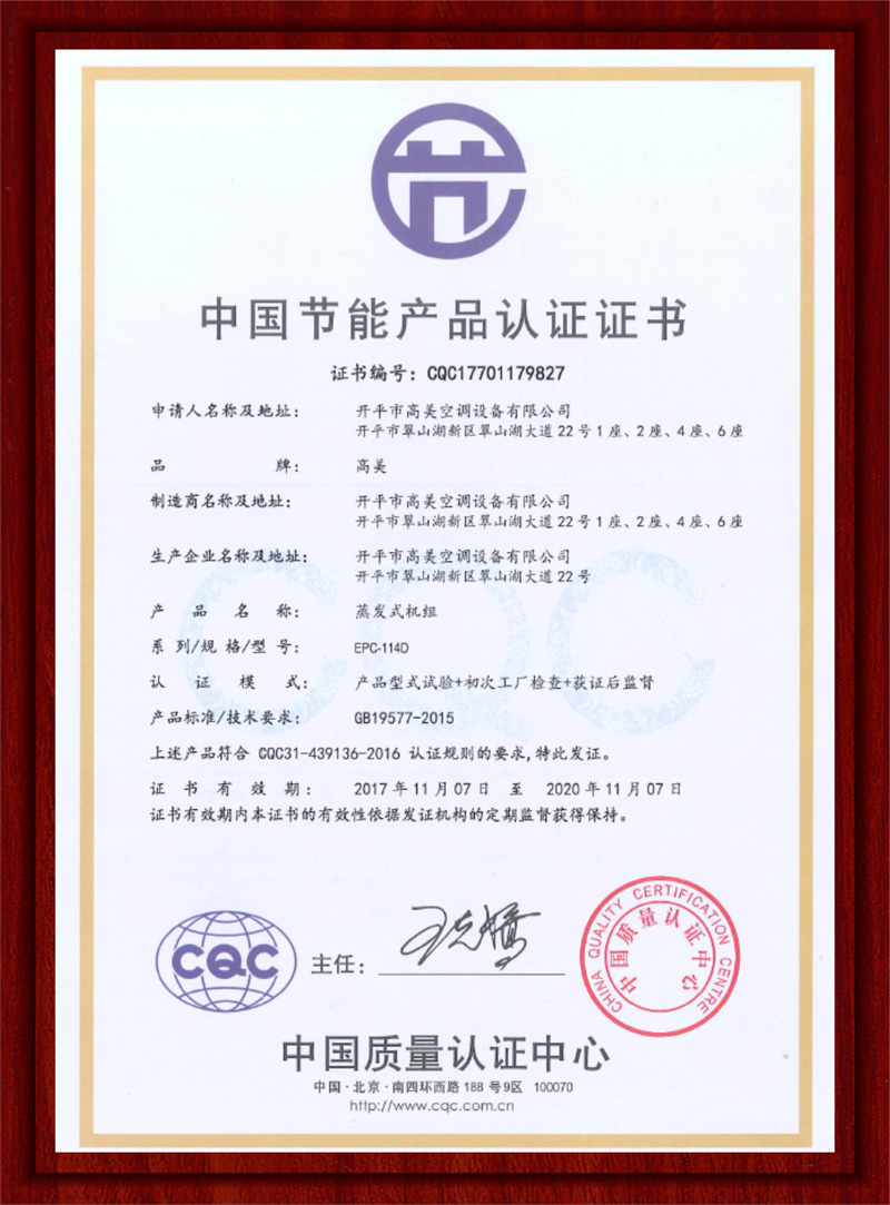 EPC-114D蒸发式机组节能认证